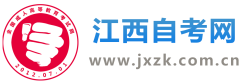 江西自考網(wǎng)-江西自學(xué)考試網(wǎng)
