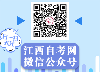 關(guān)注江西自考網(wǎng)微信公眾號(hào)！