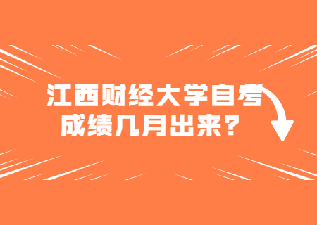 江西財(cái)經(jīng)大學(xué)自考成績幾月出來？
