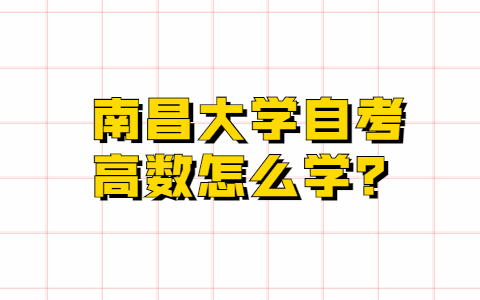 南昌大學(xué)自考高數(shù)怎么學(xué)？