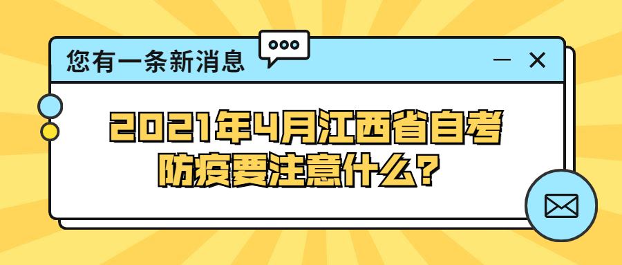 2021年4月江西省自考防疫要注意什么?