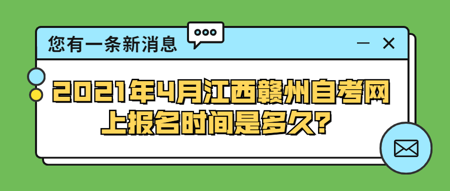 2021年4月江西贛州自考網(wǎng)上報(bào)名時(shí)間是多久?
