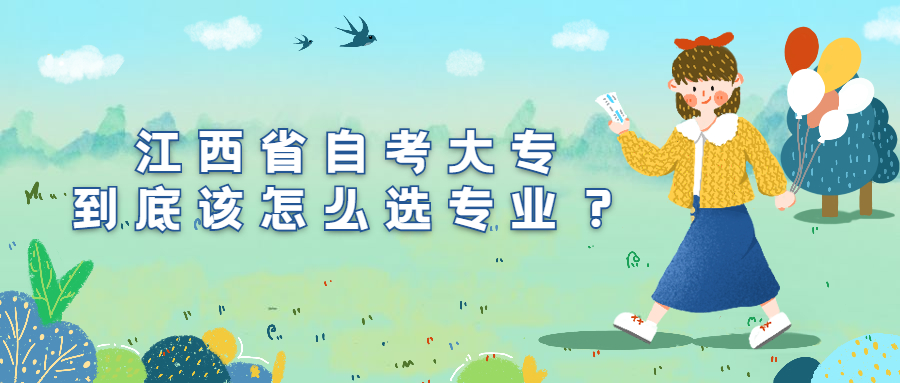 江西省自考大專到底該怎么選專業(yè)？