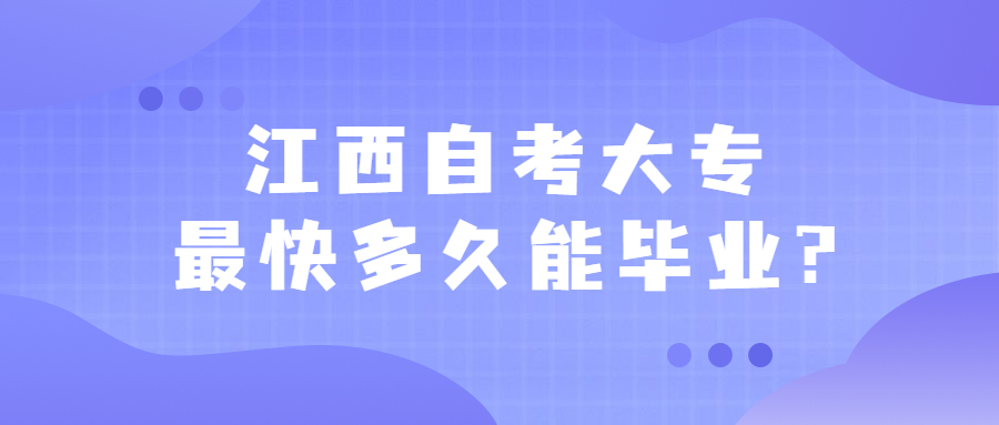 江西自考大??斓脑挾嗑媚墚厴I(yè)?