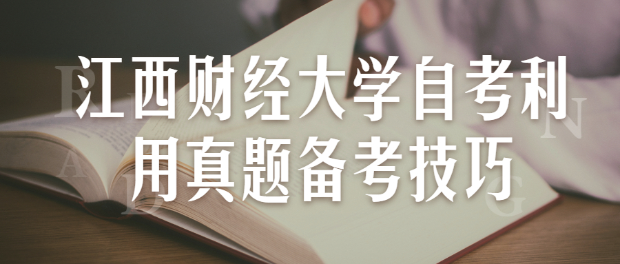 江西財(cái)經(jīng)大學(xué)自考利用真題備考技巧