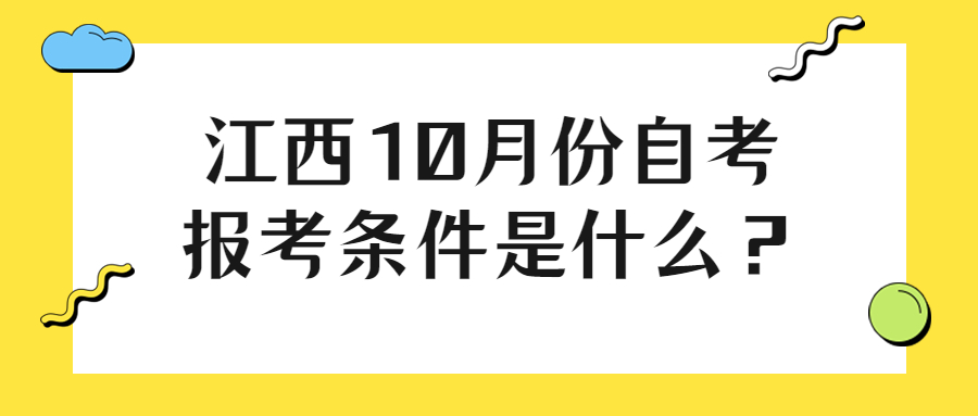 江西10月份自考報(bào)考條件是什么？