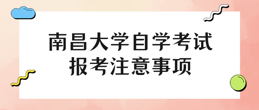 南昌大學(xué)自學(xué)考試報(bào)考注意事項(xiàng)