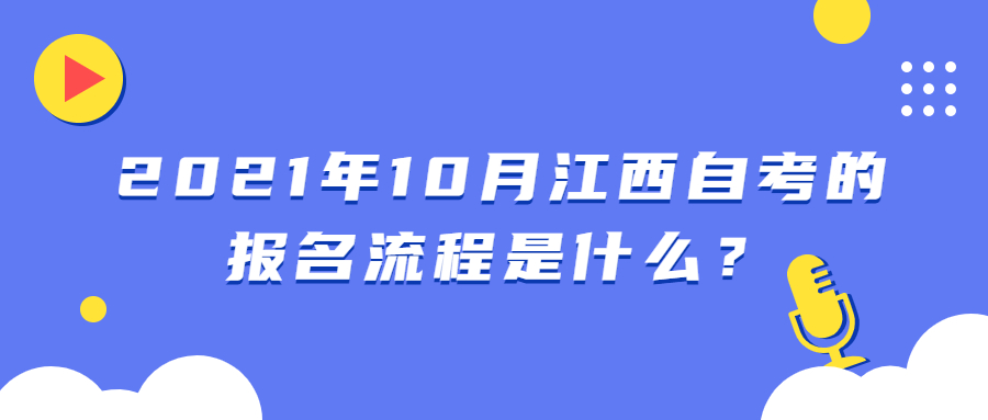 2021年10月江西自考的報名流程是什么？