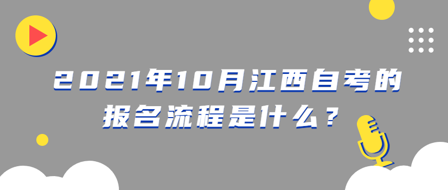 2021年10月江西省自考報(bào)名條件有哪些？