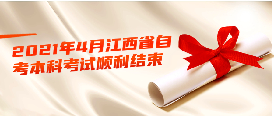 2021年4月江西省自考本科考試順利結(jié)束