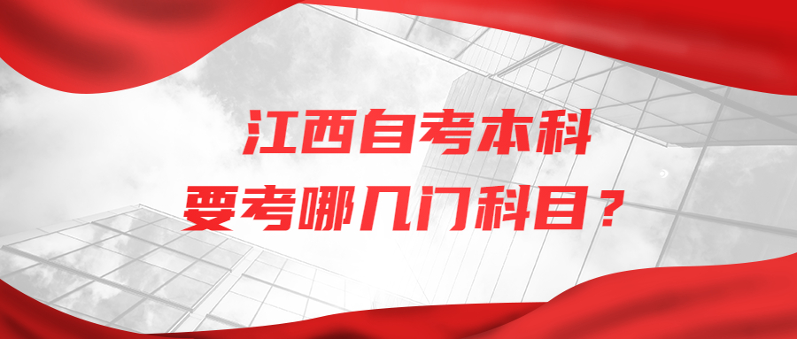 江西自考本科要考哪幾門(mén)科目?