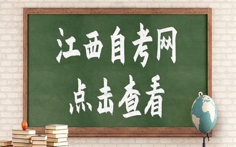 江西成人自考大專報(bào)名網(wǎng)