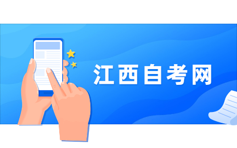2021江西自考?？茍竺麜r間有幾天?