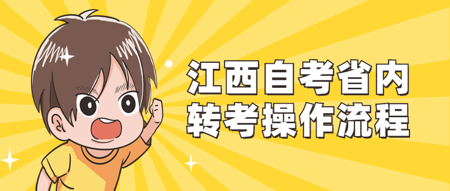 江西自考省內(nèi)轉(zhuǎn)考操作流程