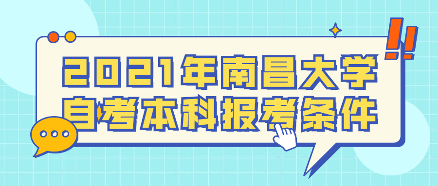 2021年南昌大學(xué)自考本科報考條件