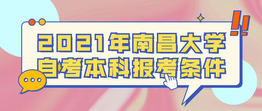 2021年南昌理工學(xué)院自考本科報(bào)考條件