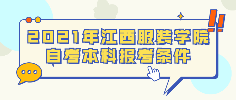 2021年江西服裝學院自考本科報考條件