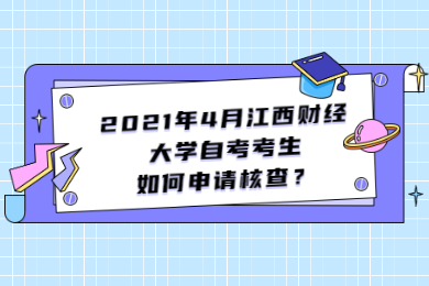 2021年4月江西財(cái)經(jīng)大學(xué)自考考生如何申請(qǐng)核查？