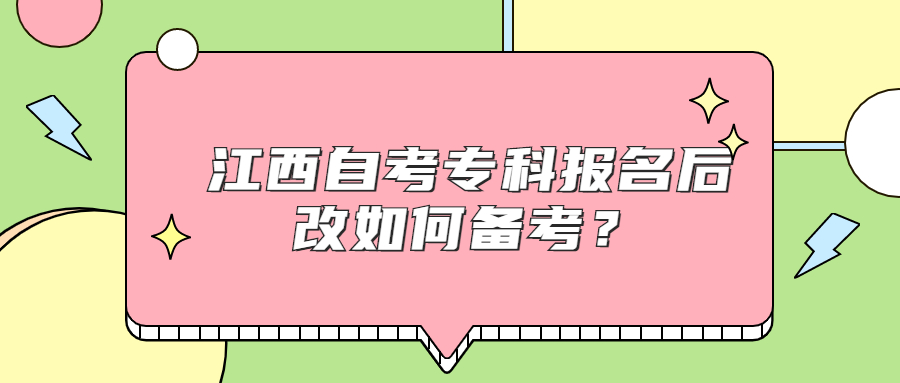 江西自考?？茍?bào)名后改如何備考？
