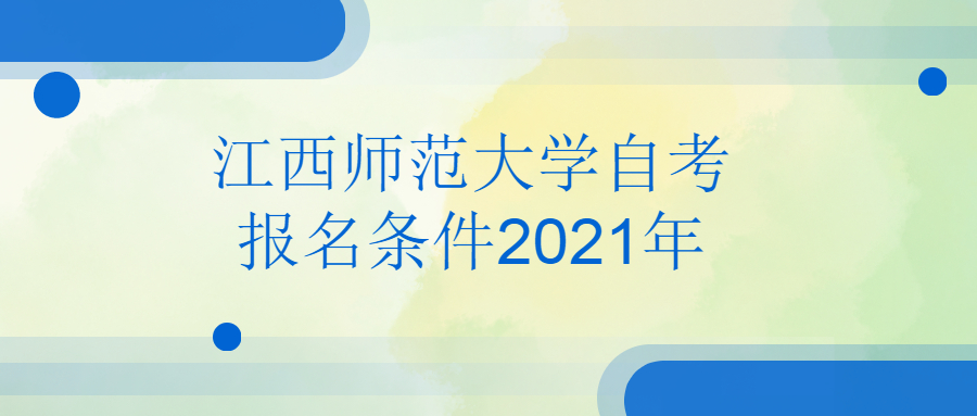 江西師范大學(xué)自考報(bào)名條件2021年
