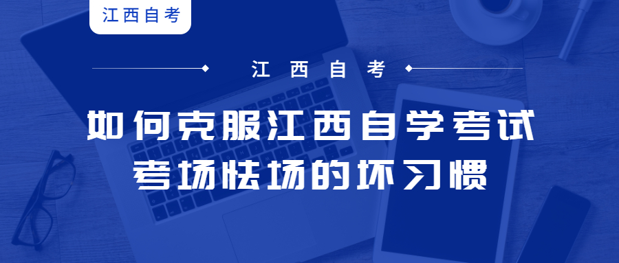 如何克服江西自學(xué)考試考場怯場的壞習(xí)慣