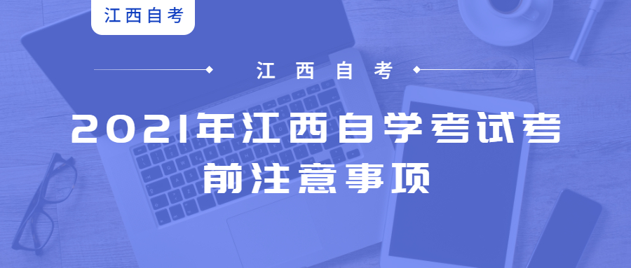 2021年江西自學(xué)考試考前注意事項(xiàng)