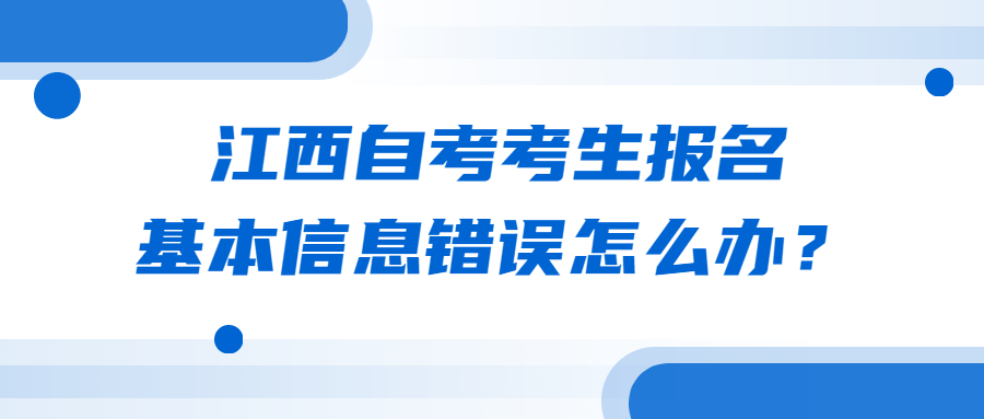 江西自考考生報名基本信息錯誤怎么辦？