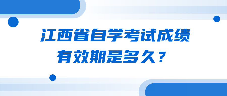 江西省自學(xué)考試成績有效期是多久？