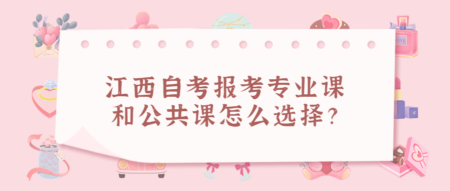 ?江西自考報(bào)考專業(yè)課和公共課怎么選擇？