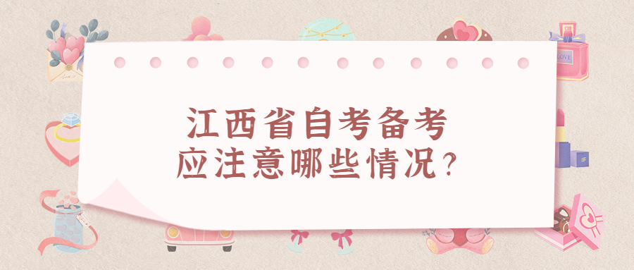 江西省自考備考應(yīng)注意哪些情況？