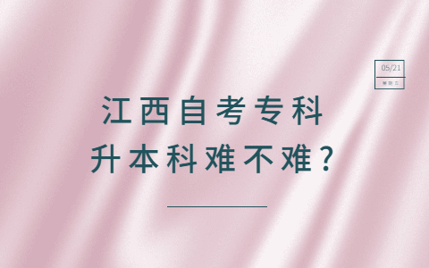 江西自考?？粕究齐y不難?