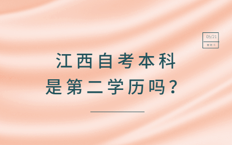 江西自考本科是第二學(xué)歷嗎?