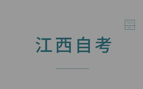 什么會影響贛州自考生的畢業(yè)時長？