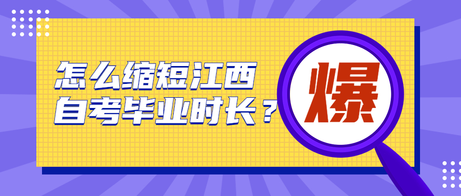怎么縮短江西自考畢業(yè)時(shí)長(zhǎng)？
