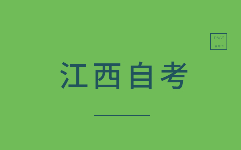 2021年江西財經(jīng)大學(xué)自考本科難嗎？