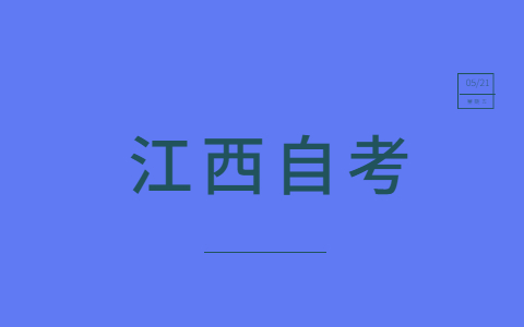 江西財經(jīng)大學自考本科學生要去學校上課嗎？