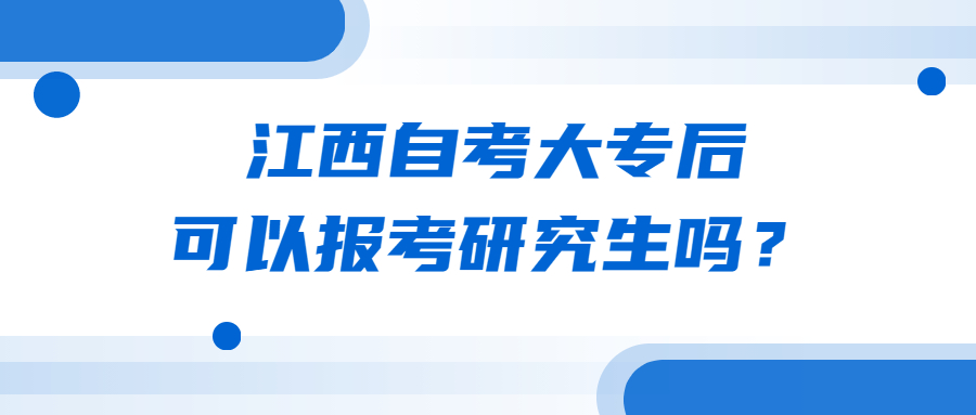 江西自考大專(zhuān)后可以報(bào)考研究生嗎？