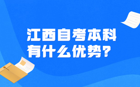 江西自考本科有什么優(yōu)勢?