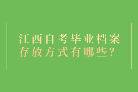 江西自考畢業(yè)檔案存放方式有哪些？