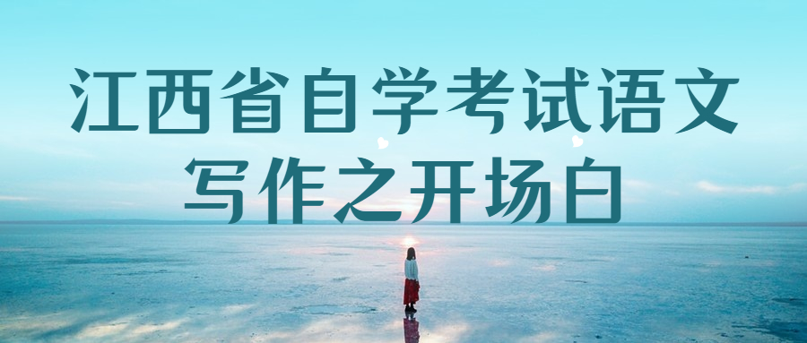 江西省自學(xué)考試語文寫作之開場白