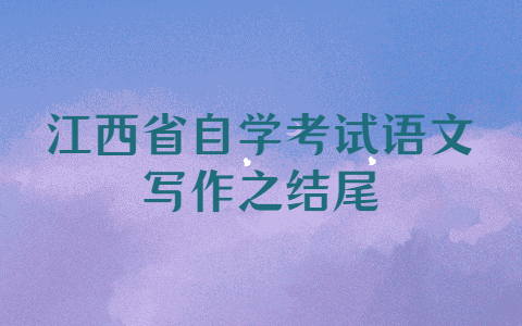 江西省自學考試語文寫作之結(jié)尾