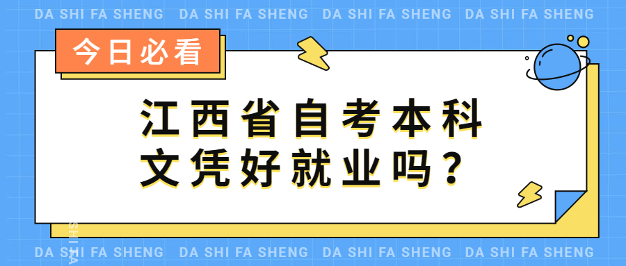 江西省自考本科文憑好就業(yè)嗎？