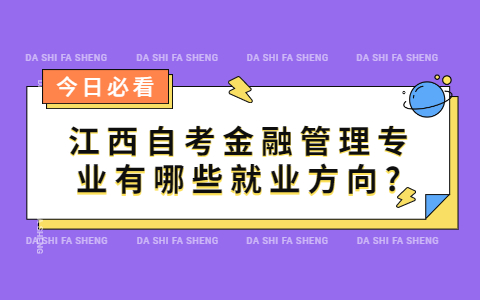 江西自考金融管理專業(yè)有哪些就業(yè)方向?