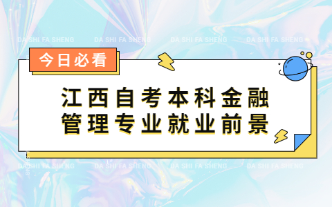 江西自考本科金融管理專業(yè)就業(yè)前景