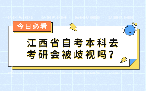 江西省自考本科去考研會被歧視嗎？