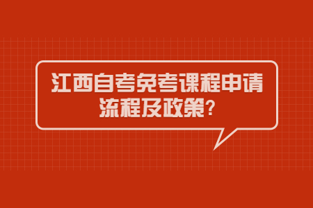 江西自考免考課程申請(qǐng)流程及政策?