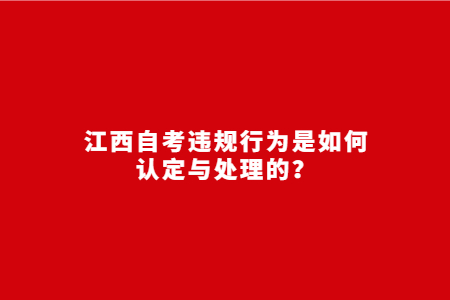 九江自考課程免考流程及政策