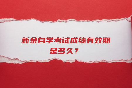 新余自學(xué)考試成績(jī)有效期是多久?