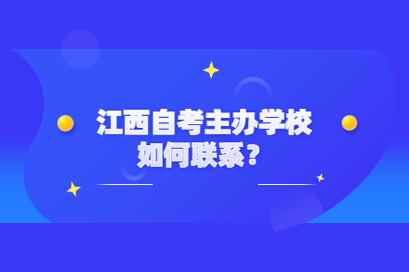 江西自考主辦學(xué)校如何聯(lián)系?