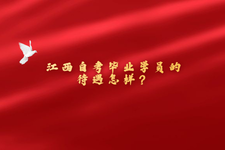 江西自考畢業(yè)學員的待遇怎樣?